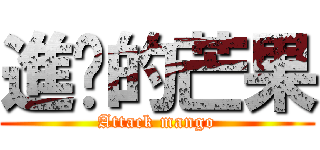 進擊的芒果 (Attack mango)