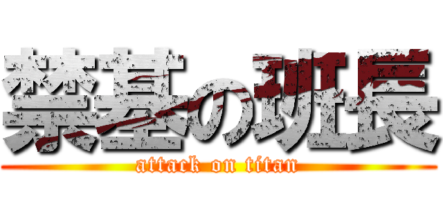 禁基の班長 (attack on titan)