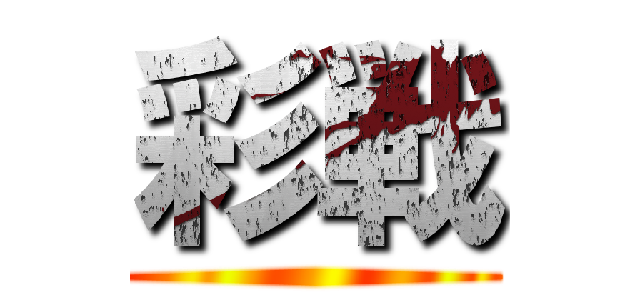 彩戦 ()