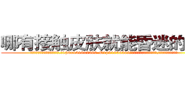 哪有接触皮肤就能昏迷的药卖 (哪有接触皮肤就能昏迷的药卖【电.话156x1318x7580-Q1991936399鑫宏药业】我们做的是长期生意,靠的是老客户长期支持
参考消息网2月20日报道 韩媒称，“剩女多、离婚率高的城市，房价一定会上涨。”这是中国经济学家金岩石2016年12月参加在上海举行的房地产相关论坛时说的话。
)