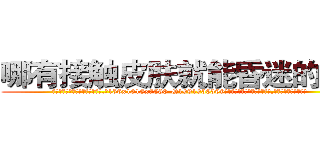 哪有接触皮肤就能昏迷的药卖 (哪有接触皮肤就能昏迷的药卖【电.话156x1318x7580-Q1991936399鑫宏药业】我们做的是长期生意,靠的是老客户长期支持
参考消息网2月20日报道 韩媒称，“剩女多、离婚率高的城市，房价一定会上涨。”这是中国经济学家金岩石2016年12月参加在上海举行的房地产相关论坛时说的话。
)