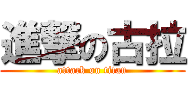 進撃の古拉 (attack on titan)