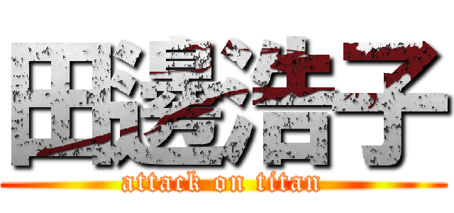 田邊浩子 (attack on titan)