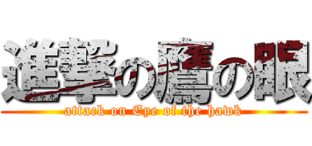 進撃の鷹の眼 (attack on Eye of the hawk)