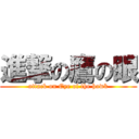 進撃の鷹の眼 (attack on Eye of the hawk)