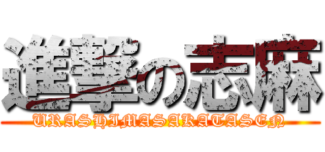進撃の志麻 (URASHIMASAKATASEN)