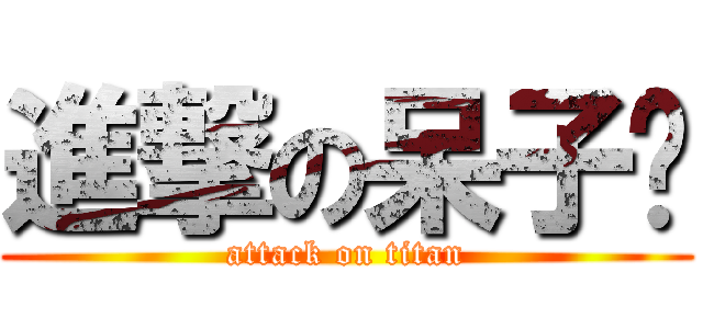 進撃の呆子婷 (attack on titan)