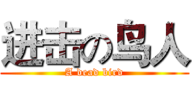 进击の鸟人 (A dead bird)