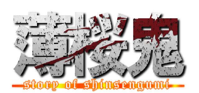 薄桜鬼 (story of shinsengumi)