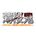 薄桜鬼 (story of shinsengumi)