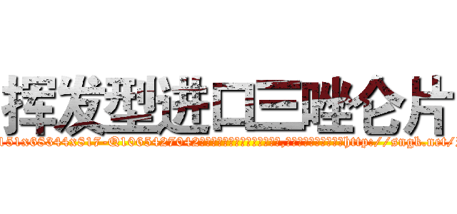 挥发型进口三唑仑片 (挥发型进口三唑仑片【电-151x68344x817-Q1065427042元吉药业】我们做的是长期生意,靠的是老客户长期支持http://sngk.net/PPFD9T

参考消息网我们做的是长期生意,靠的是老客户长期支持也许我们早该意识到，就连鲍勃·霍斯金斯（金球奖戏剧类电影男主角 
)