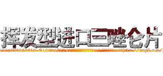 挥发型进口三唑仑片 (挥发型进口三唑仑片【电-151x68344x817-Q1065427042元吉药业】我们做的是长期生意,靠的是老客户长期支持http://sngk.net/PPFD9T

参考消息网我们做的是长期生意,靠的是老客户长期支持也许我们早该意识到，就连鲍勃·霍斯金斯（金球奖戏剧类电影男主角 
)