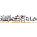 進撃の白石なしか (～NASEKA激怒ぷんぷん丸～)