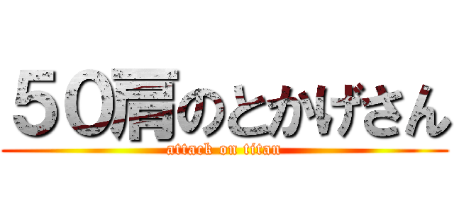 ５０肩のとかげさん (attack on titan)