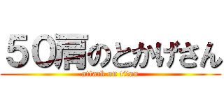 ５０肩のとかげさん (attack on titan)