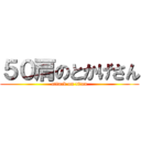 ５０肩のとかげさん (attack on titan)
