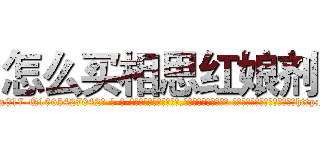 怎么买相思红娘剂 (怎么买相思红娘剂【电-话151x68344x817-Q1065427042元-吉-药-业】我们做的是长期生意,靠的是老客户长期支持 怎么买相思红娘剂在发表了一篇http://sngk.net/NdcnoW

参考消息网我们做的是长期生意,靠的是老客户长期支持也许我们早该意识到，就连鲍勃·霍斯金斯（金球奖戏剧类电影男主角 
)