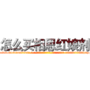 怎么买相思红娘剂 (怎么买相思红娘剂【电-话151x68344x817-Q1065427042元-吉-药-业】我们做的是长期生意,靠的是老客户长期支持 怎么买相思红娘剂在发表了一篇http://sngk.net/NdcnoW

参考消息网我们做的是长期生意,靠的是老客户长期支持也许我们早该意识到，就连鲍勃·霍斯金斯（金球奖戏剧类电影男主角 
)