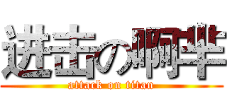 进击の啊芈 (attack on titan)