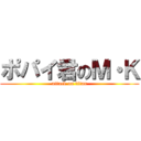 ポパイ君のＭ・Ｋ (attack on titan)