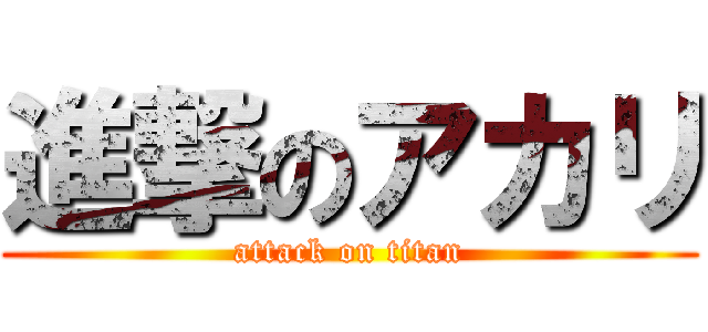 進撃のアカリ (attack on titan)