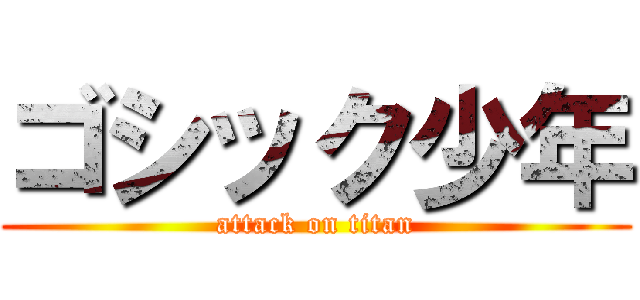 ゴシック少年 (attack on titan)