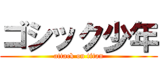 ゴシック少年 (attack on titan)