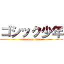 ゴシック少年 (attack on titan)