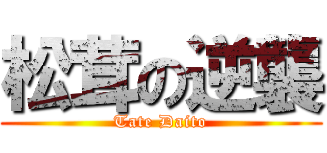 松茸の逆襲 (Tate Daito)