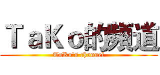 ＴａＫｏ的頻道 (TaKo's channel)