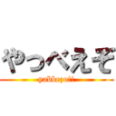 やっべえぞ (yabbezo!!)