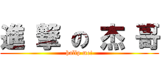 進 撃 の 杰 哥 (hallp me!)