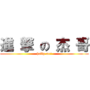 進 撃 の 杰 哥 (hallp me!)