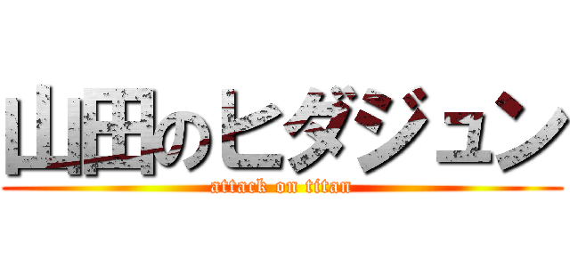 山田のヒダジュン (attack on titan)