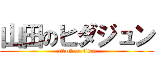 山田のヒダジュン (attack on titan)