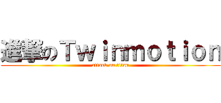 進撃のＴｗｉｎｍｏｔｉｏｎ (attack on titan)