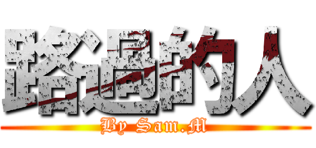 路過的人 (By Sam.M)