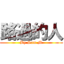 路過的人 (By Sam.M)