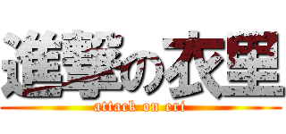 進撃の衣里 (attack on eri)