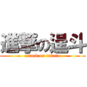 進撃の逞斗 (attack on takuto)