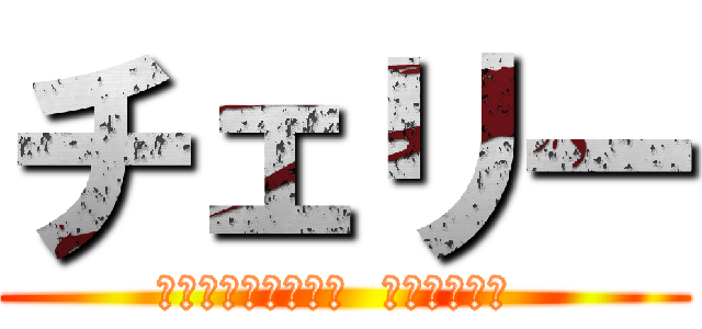 チェリー (揮舞無法遵從的誓言  沉醉在獨善中 )