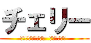 チェリー (揮舞無法遵從的誓言  沉醉在獨善中 )