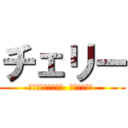 チェリー (揮舞無法遵從的誓言  沉醉在獨善中 )
