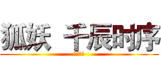 狐妖  千辰时序 (妖獸之王)