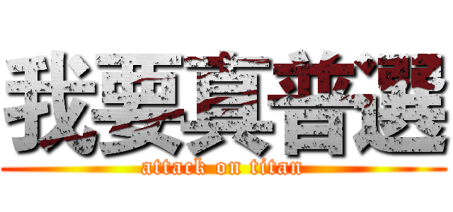 我要真普選 (attack on titan)