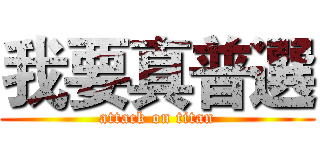 我要真普選 (attack on titan)