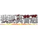 我要真普選 (attack on titan)