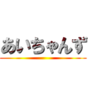 あいちゃんず ()