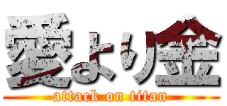 愛より金 (attack on titan)
