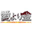 愛より金 (attack on titan)